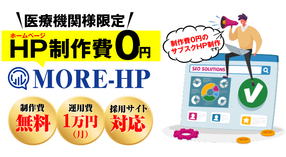 【月額1万】ホームページ制作「MORE-HP」