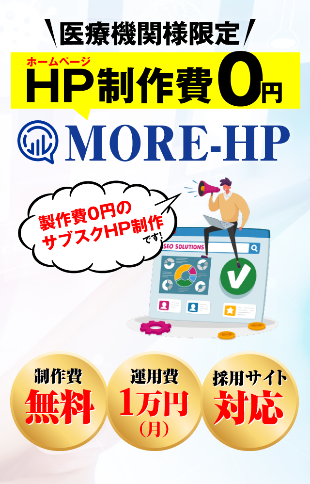 【月額1万】ホームページ制作「MORE-HP」