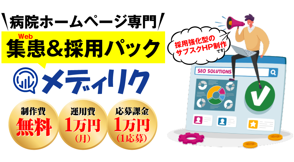 病院ホームページ専門のWeb集患＆採用パック「メディリク」